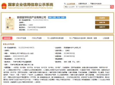 中國(guó)聯(lián)通布局AI新賽道 重磅成立6億資本公司，專注公共服務(wù)技術(shù)咨詢